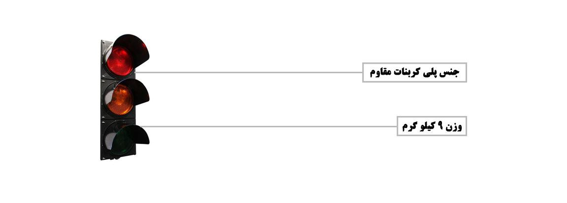 چراغ راهنمایی سه لامپی